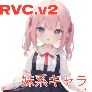 幼女系RVC学習モデル「yuki」歌唱対応