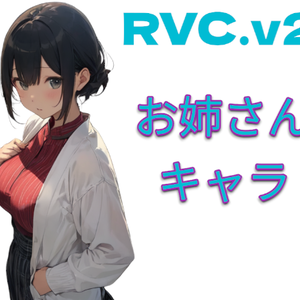 冷静塩対応系RVC学習モデル「つばめ」歌唱対応