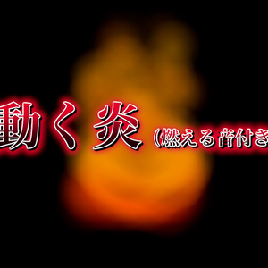炎アニメーション
