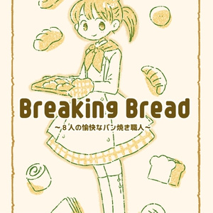 【電書】Breaking   Bread ~８人の愉快なパン焼き職人〜