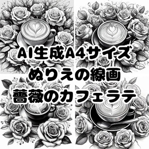 AI生成ぬりえ画像「薔薇とコーヒー」