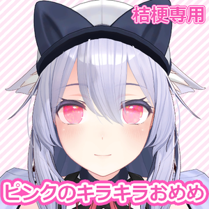 【桔梗対応】ピンクのキラキラおめめ【Free】