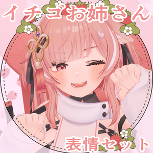 【表情セット】イチゴお姉さん【イチゴ専用】