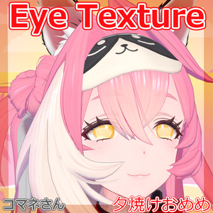 【複数アバター対応】夕焼けおめめ 缩略图 9