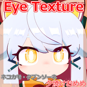 【複数アバター対応】夕焼けおめめ 缩略图 5