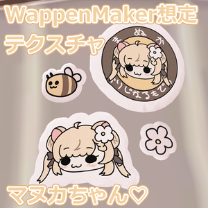 【無料あり】マヌカちゃんワッペンテクスチャ【WappenMaker想定】