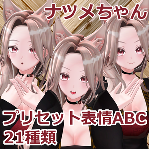 ナツメプリセット表情差分【21種+α】