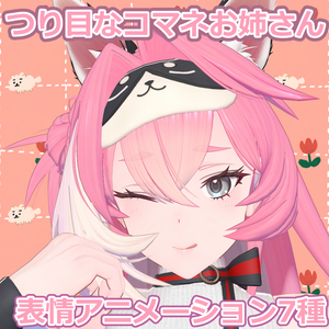 つり目なコマネお姉さん【表情アニメーション】
