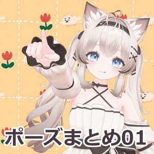 【無料版あり】ポーズ集01【12種】