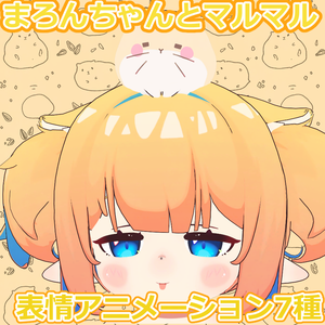 まろんちゃんとマルマル表情アニメーション7種セット