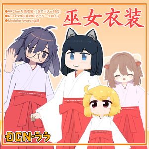 【衣装】巫女衣装.ver.2.3［41アバター対応］