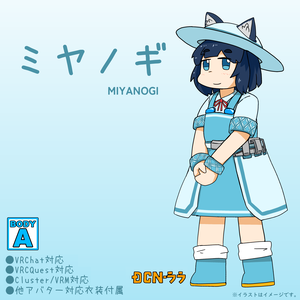 オリジナル3Dモデル『ミヤノギ』ver.2.5(VRChat、Quest対応、着替え衣装付属)