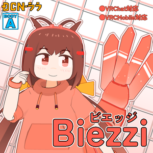 オリジナル3Dモデル『ビエッジ』ver.1.6(VRChat・Quest対応)