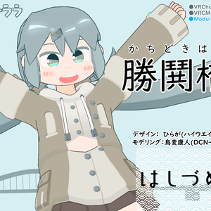 【はしづめ！】3Dモデル『勝鬨橋』ver.1.5(VRChat、Mobile対応)