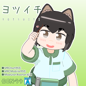 オリジナル3Dモデル『ヨツイチ』ver.1.3 (VRChat・Quest対応)