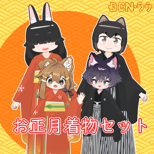お正月着物セットver.1.12【トリムギ、まめふれ、うささき対応】