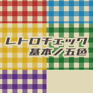 レトロチェック_基本ノ五色