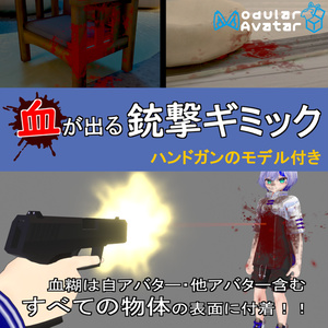血の出る銃撃ギミック（ハンドガンモデル付き）
