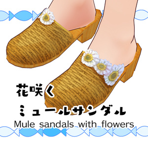 【#VRoid】花咲くミュールサンダル