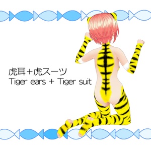 【無料】虎の全身スーツ【#VRoid】