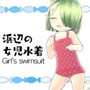 【#VRoid】浜辺の女児水着