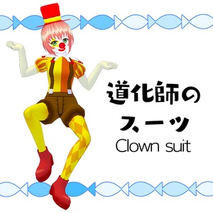 【#VRoid】道化師のスーツ