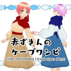 【#VRoid】赤ずきんのケープワンピ