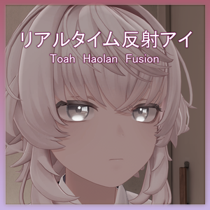 【トア/ハオラン/ひゅーじょん 対応】 リアルタイムアイリフレクション