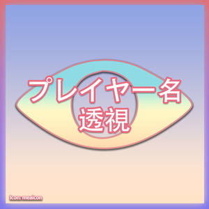 【MA対応】プレイヤー名透視