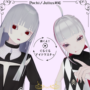 動くよ！ぐるぐる🌀アテクスチャ【Pochi／Julius対応】