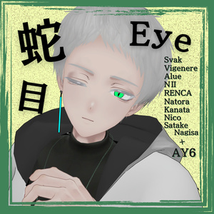 【10アバター対応】蛇目Eye🐍