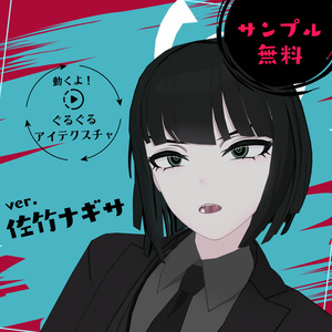 【無料Sampleあり】動くよ！ぐるぐる🌀アイテクスチャ【佐竹ナギサ対応】