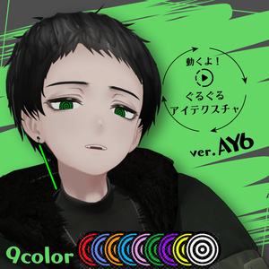 動くよ！ぐるぐる🌀アイテクスチャ【AY6対応】