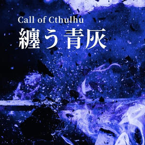 【CoC】纏う青灰