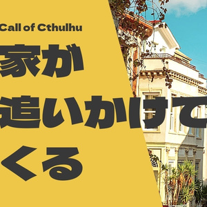 【CoC】家が追いかけてくる