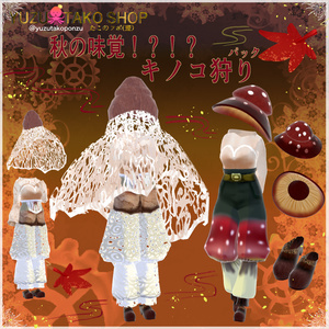 【xwear対応】12/31日まで　秋の味覚！？キノコ狩りパック【vroid正式版】