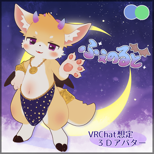 ふぇのると {VRChat想定アバター}
