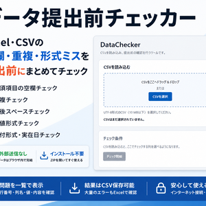 データ提出前チェッカー