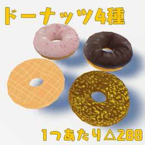 【3Dモデル】ドーナッツ4種