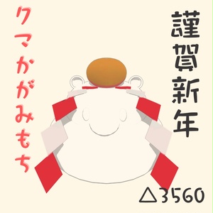 【3Dモデル】クマかがみもち(鏡餅)【VRChat,Cluster etc】