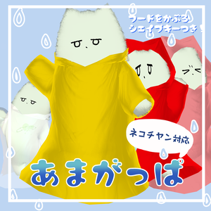 【ネコチヤン対応】あまがっぱ！