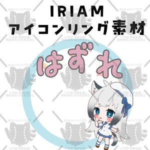 ハズレアイコンリング素材