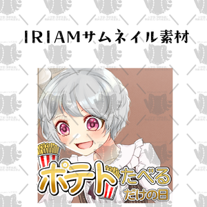 ポテト企画サムネイル素材