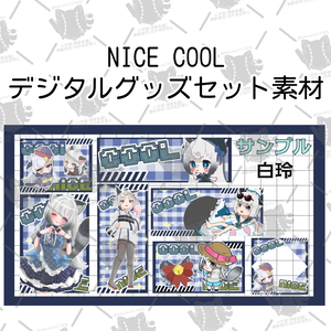 NICE COOLデジタルグッズセット素材