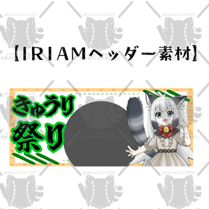 きゅうり祭り🥒IRIAMヘッダー素材