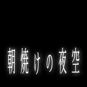 夜明けと蛍【n-buna】歌詞素材