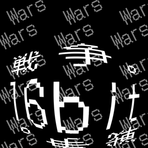 ぼくらの16bit戦争/sasakure.UK【歌詞素材】