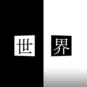 アンノウン・マザーグース（サビ前半）/wowaka【歌詞素材】