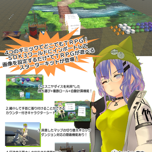 VR-TRPGスターターキット