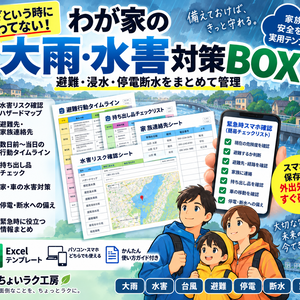 「わが家の大雨・水害対策BOX｜避難・浸水・停電断水をまとめて管理」